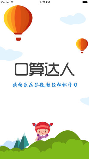 口算达人