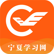 宁夏学习网