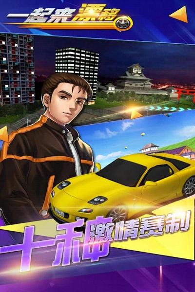 一起来漂移 一起来漂移