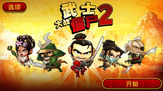 武士大战僵尸2安卓 武士大战僵尸2安卓