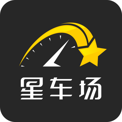 星车场
