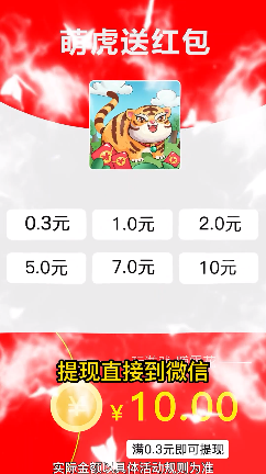 萌虎送红包