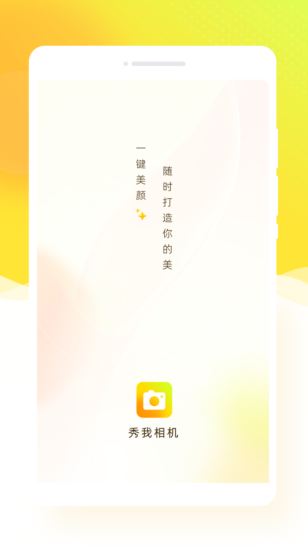 秀我相机