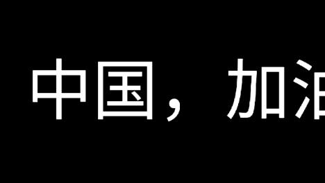 全屏字幕滚动