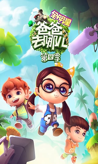 爸爸去哪儿 游戏