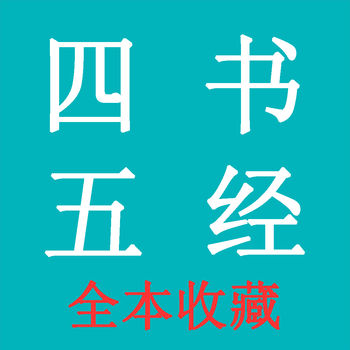 四书五经