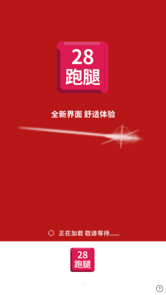 28跑腿