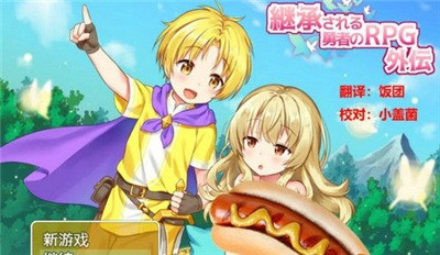 继 承 勇 者 之 力 的RPG
