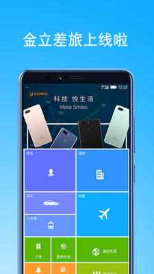 金立差旅