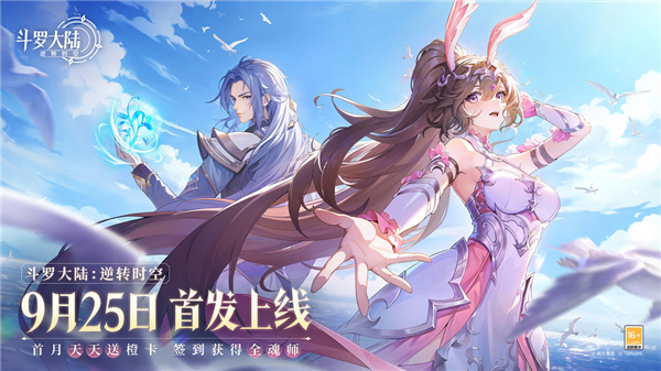 斗罗大陆：逆转时空