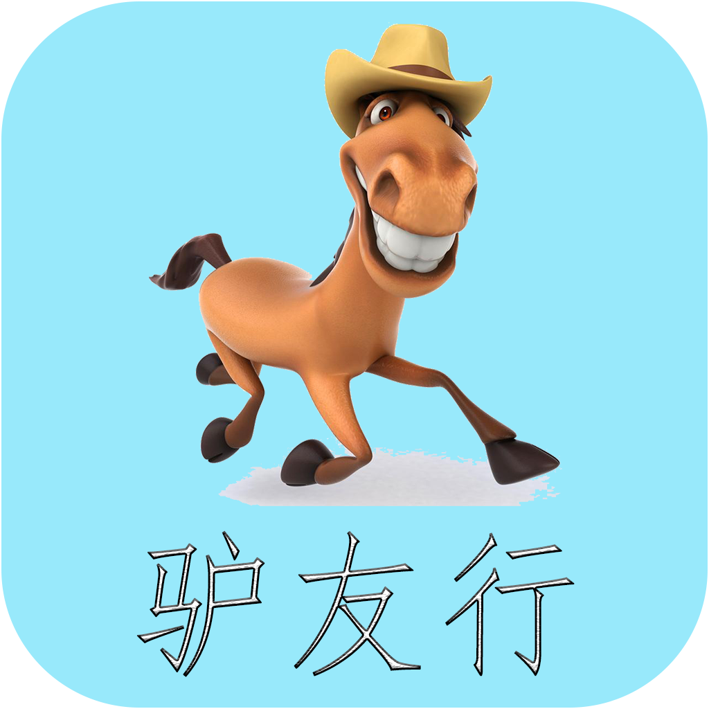 驴友行