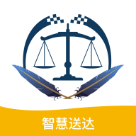 智慧送达