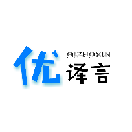 优译言