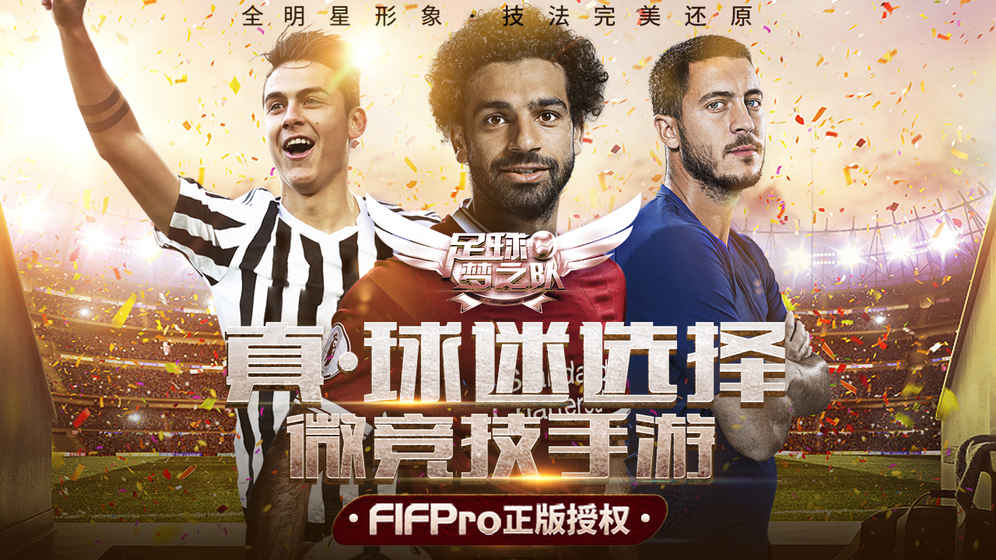 足球梦之队 足球梦之队