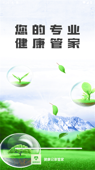 健康记录管家 健康记录管家