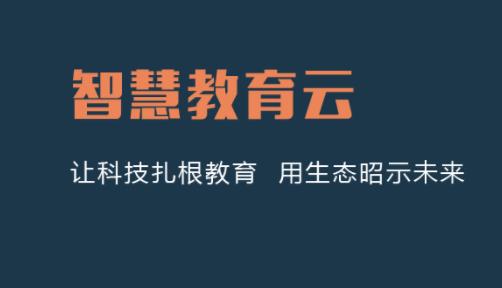 建阳教育云