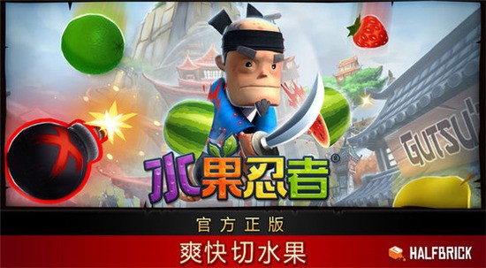 水果忍者经典旧版本