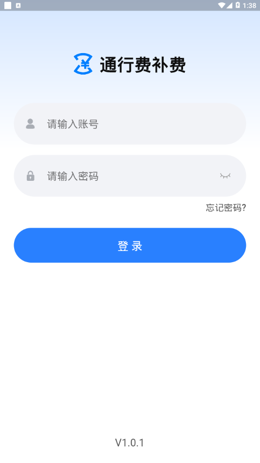 通行费补费