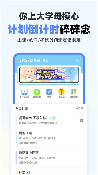 超级课程表 超级课程表