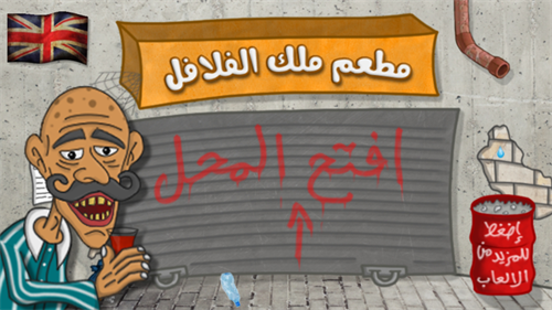 ملك الفلافل