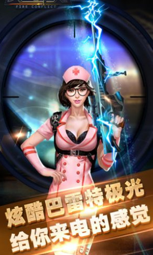 火线冲突