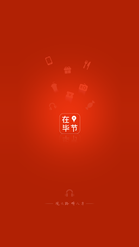 在毕节app