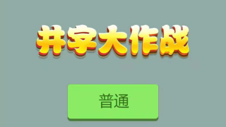 井字大作战 井字大作战