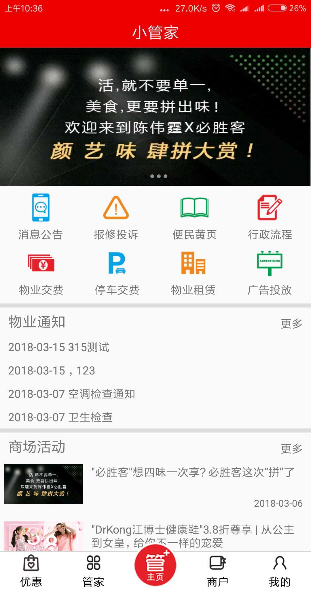 物业小管家