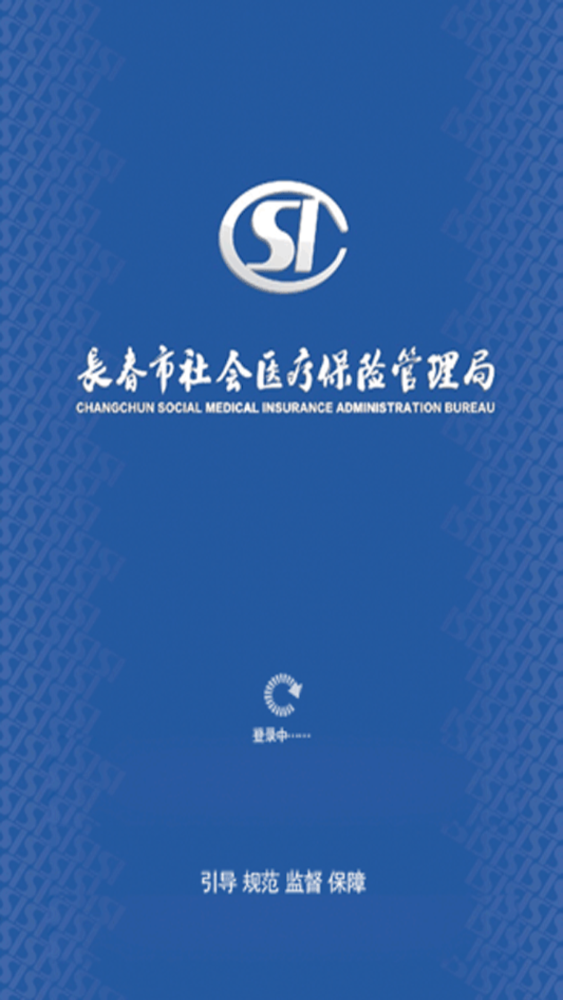 长春市医保个人版