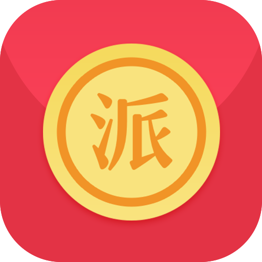 派红包