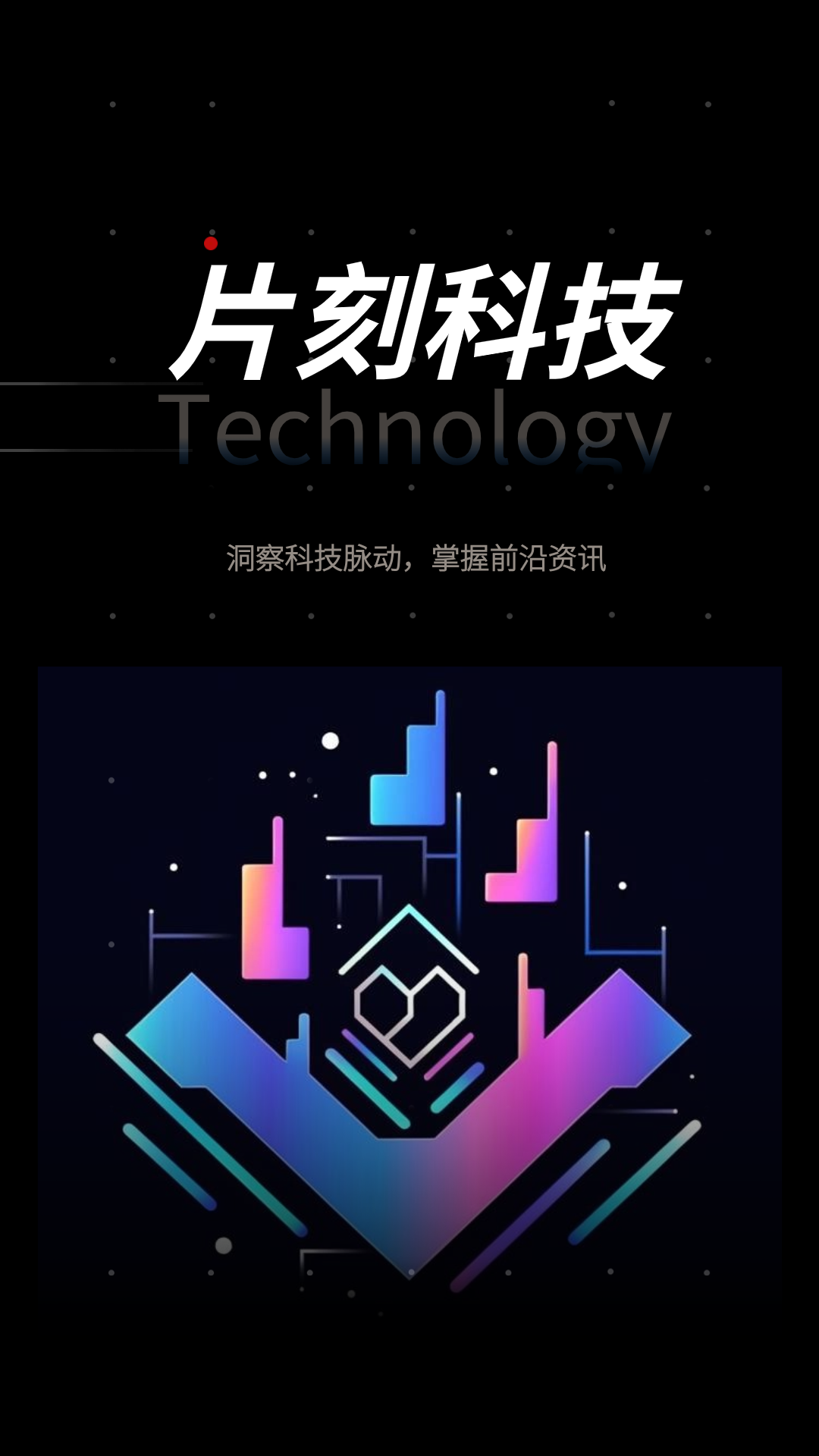 片刻