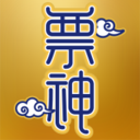 票神