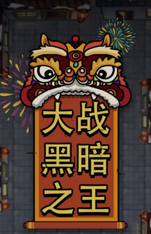 大战黑暗之王 大战黑暗之王