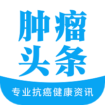 肿瘤e头条