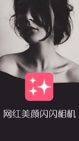 网红美颜闪闪相机