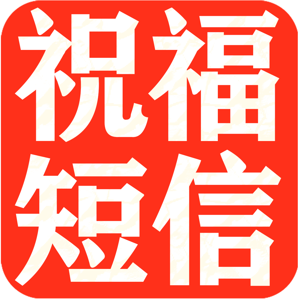 祝福语大全节假日祝福语短信群发