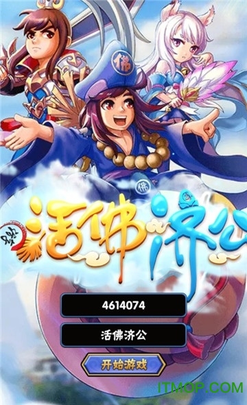 活佛济公3