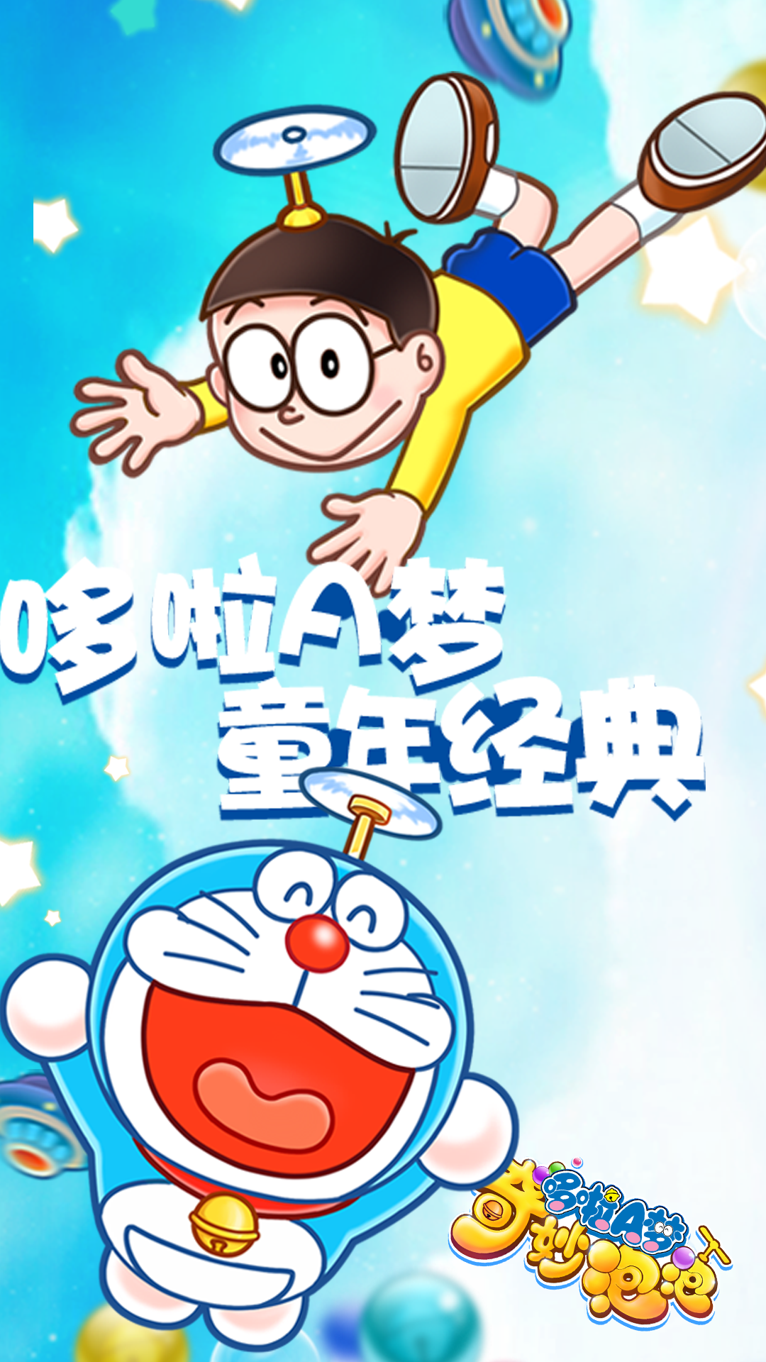 哆啦A梦奇妙泡泡 哆啦A梦奇妙泡泡