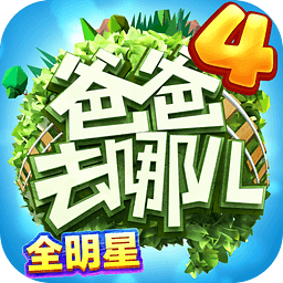 爸爸去哪儿 游戏