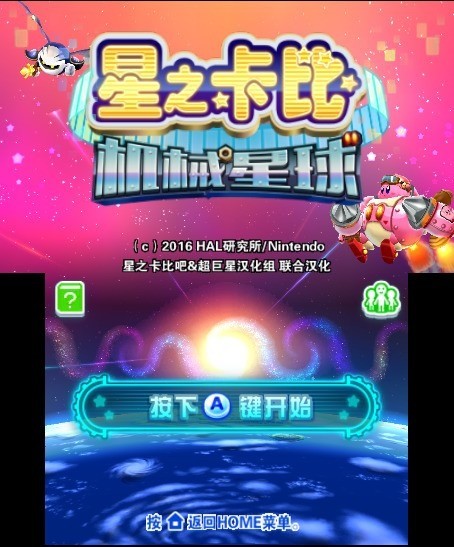 星之卡比镜之迷宫无敌版 星之卡比镜之迷宫无敌版