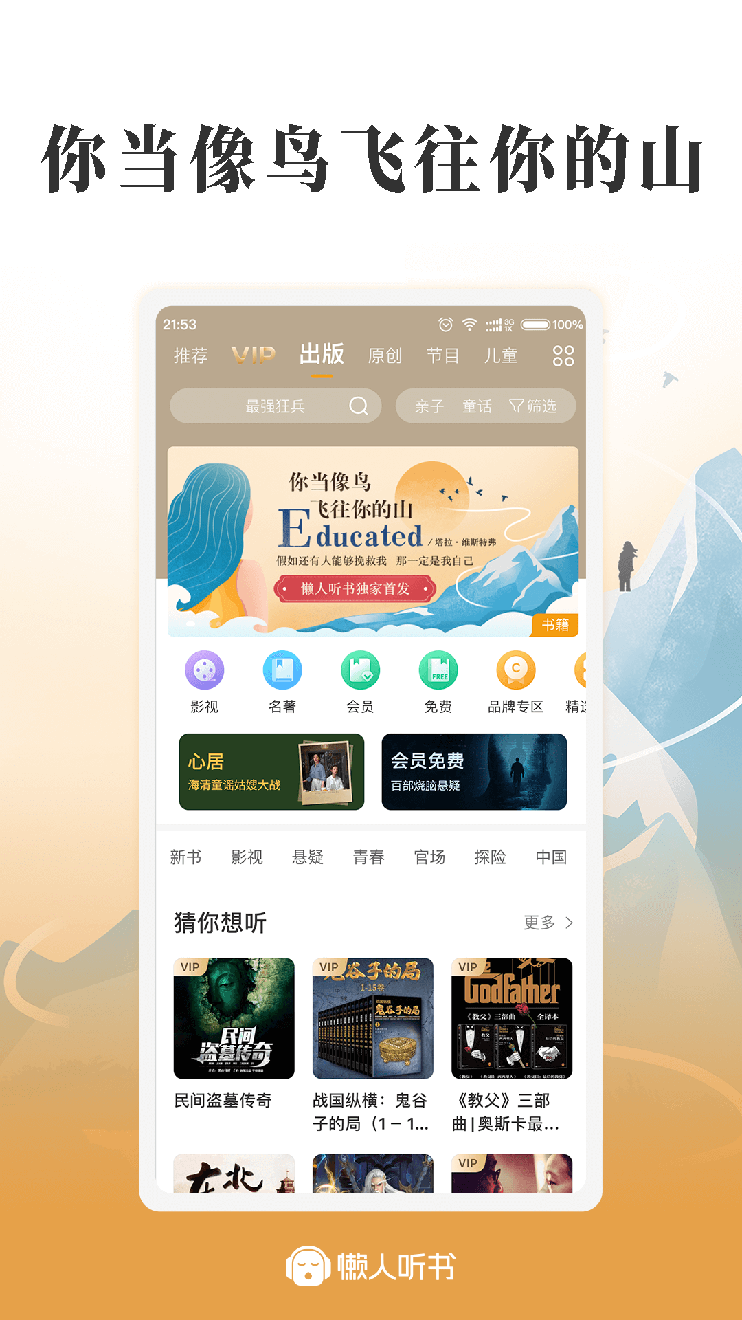 懒人听书高级版app