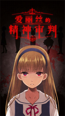 爱丽丝的摇篮曲移植版 爱丽丝的摇篮曲移植版