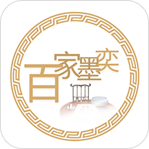百家墨奕