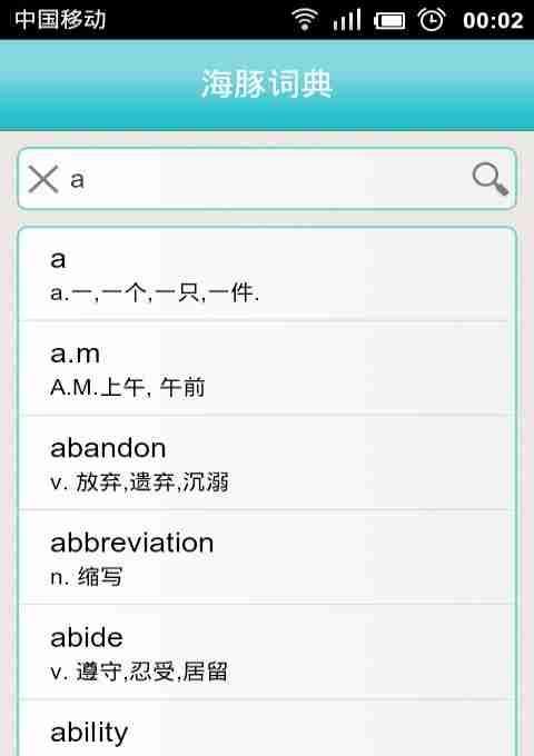 海豚英汉词典 海豚英汉词典