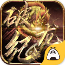 破龙纪