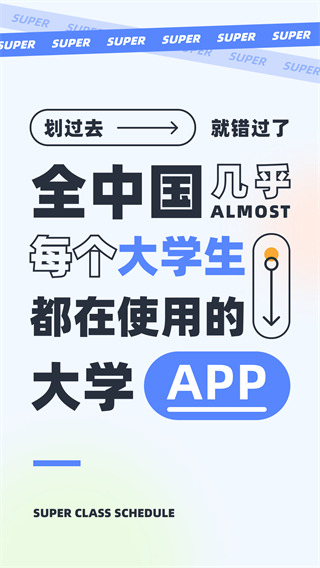 超级课程表 超级课程表