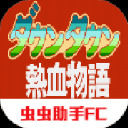 热血物语 汉化版