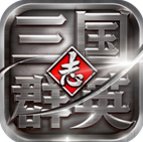 三国群英传8武将编号