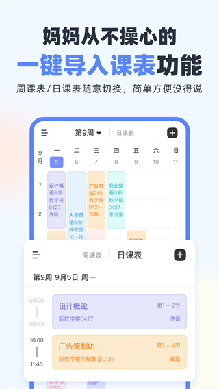 超级课程表 超级课程表