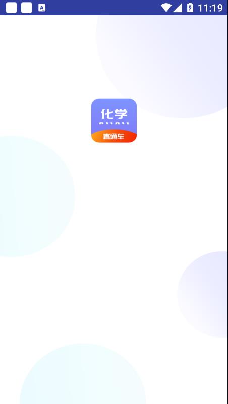化学直通车